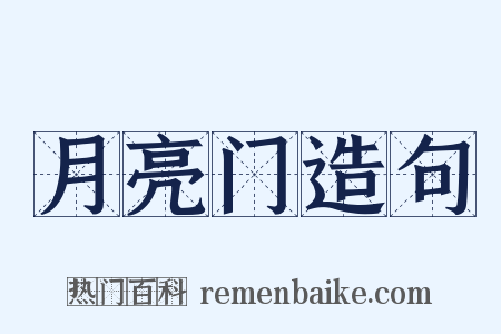 月亮门造句是什么意思的图片